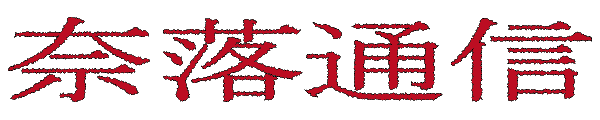 奈落通信